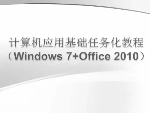 计算机应用基础(Word 2010文字处理)