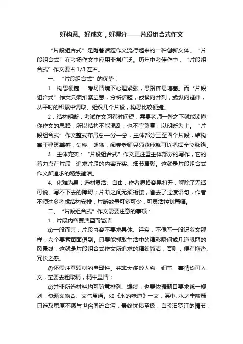 好构思、好成文，好得分——片段组合式作文