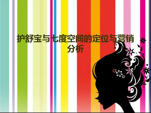 护舒宝与七度空间的定位与营销分析