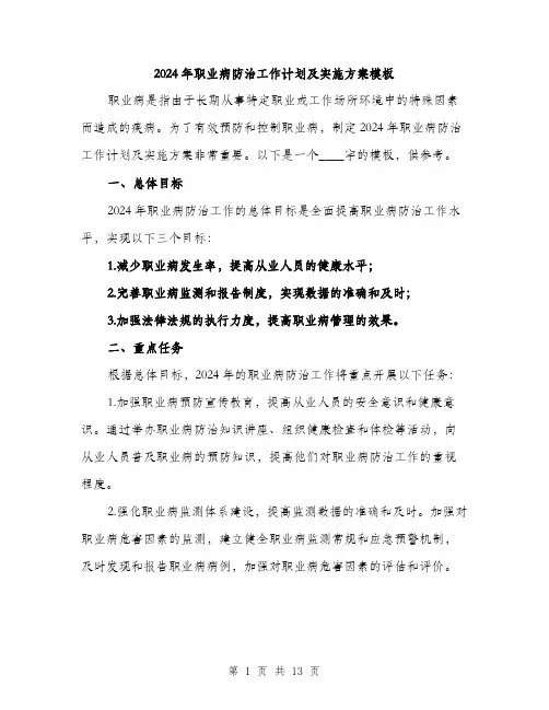 2024年职业病防治工作计划及实施方案模板(四篇)