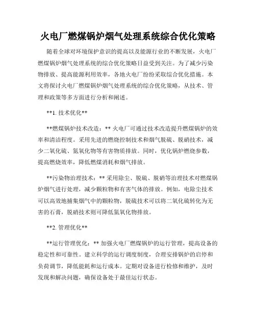 火电厂燃煤锅炉烟气处理系统综合优化策略