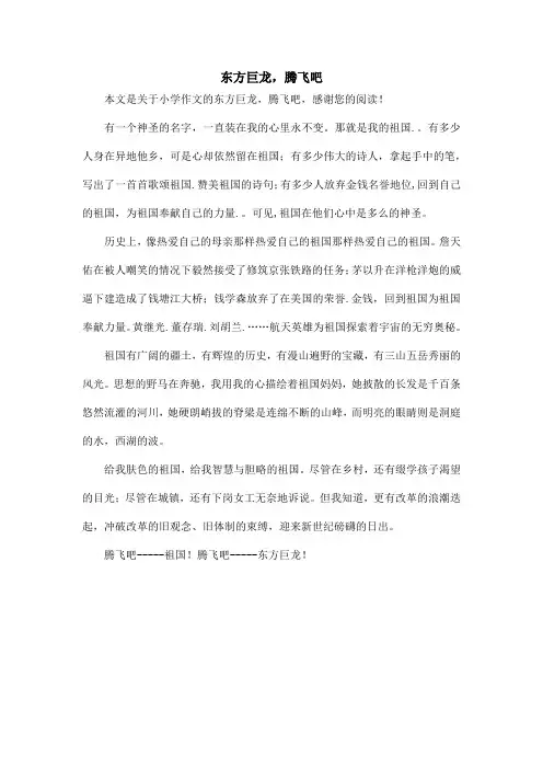 东方巨龙,腾飞吧_小学作文