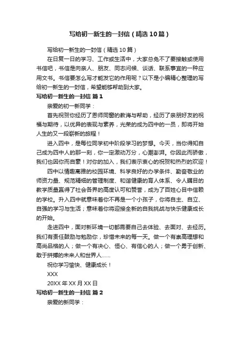 写给初一新生的一封信（精选10篇）