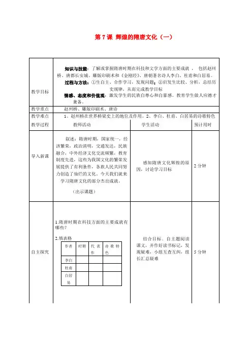 七年级历史下册第7课 辉煌的隋唐文化(一)教案人教版
