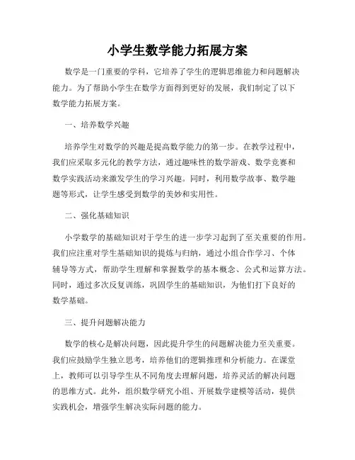 小学生数学能力拓展方案