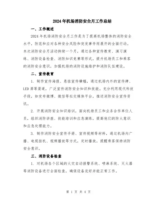 2024年机场消防安全月工作总结