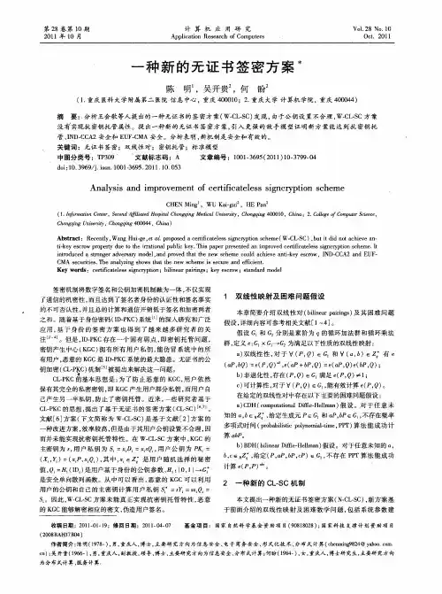 一种新的无证书签密方案