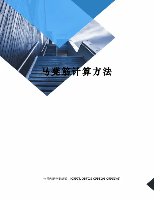 马凳筋计算方法