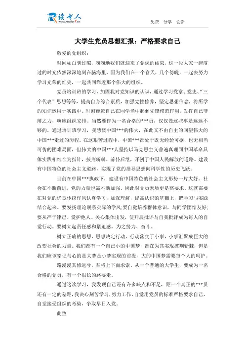 大学生党员思想汇报：严格要求自己
