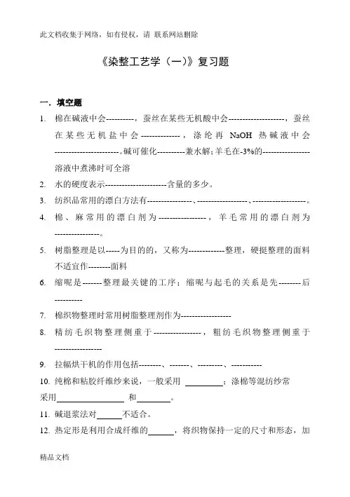 最新整理染整(一)习题集讲课教案