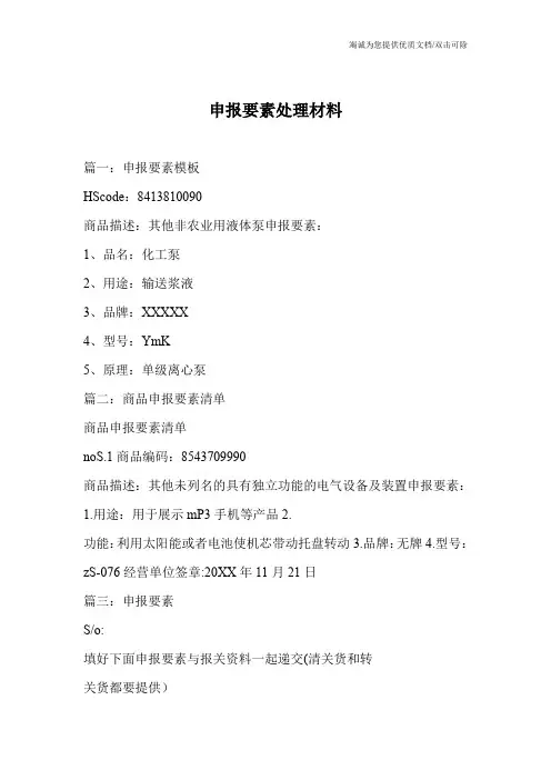 申报要素处理材料