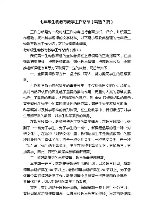 七年级生物教育教学工作总结（精选7篇）