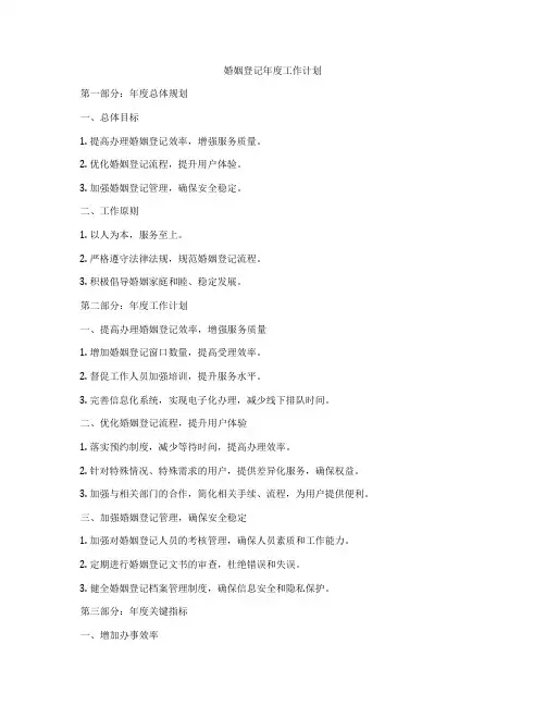 婚姻登记年度工作计划