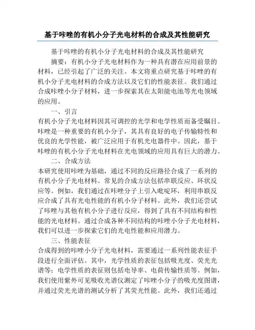 基于咔唑的有机小分子光电材料的合成及其性能研究