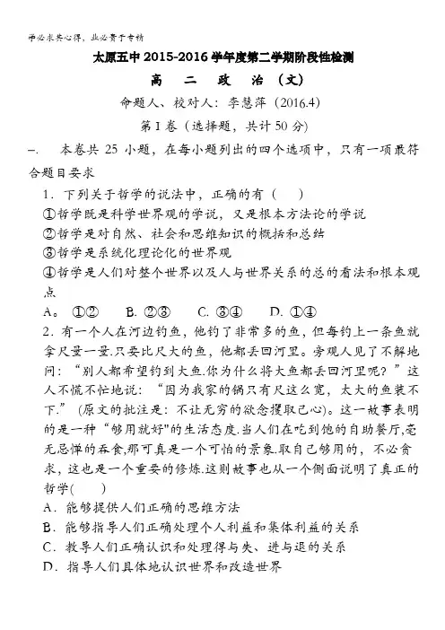 山西省太原市第五中学2015-2016学年高二下学期阶段性(4月)考试政治(文)试卷 含答案