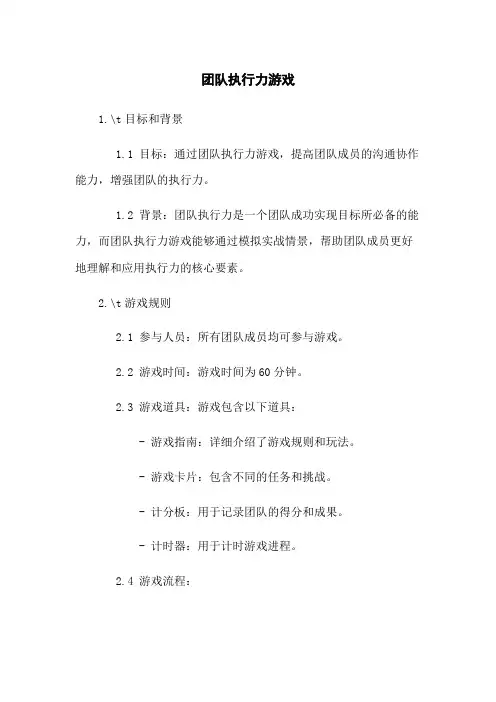 团队执行力游戏