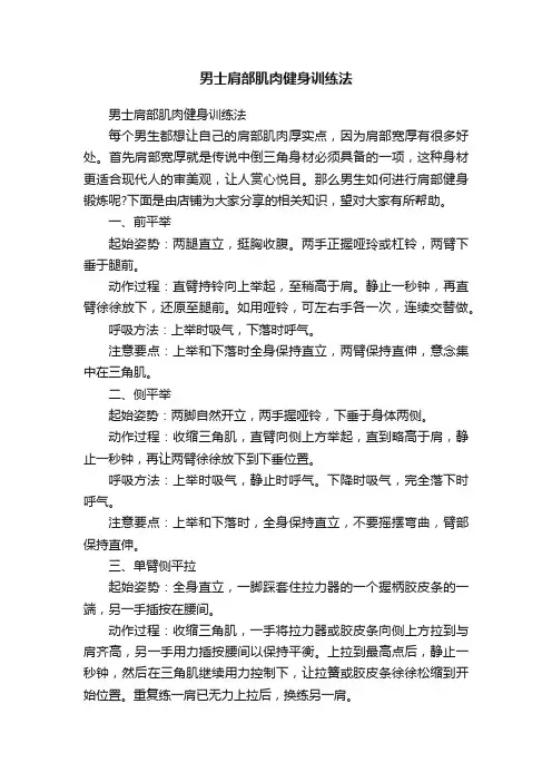 男士肩部肌肉健身训练法