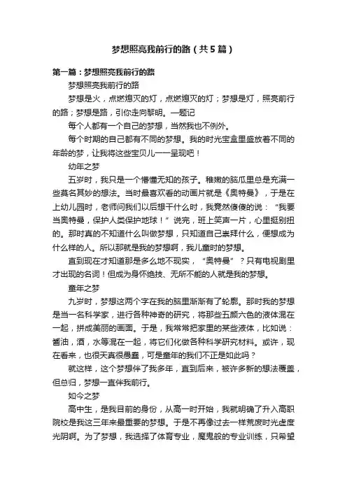 梦想照亮我前行的路（共5篇）