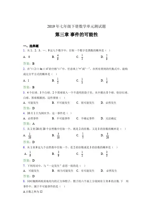 精选2019年七年级下册数学单元测试题-第三章《事件的可能性》完整题(含参考答案)