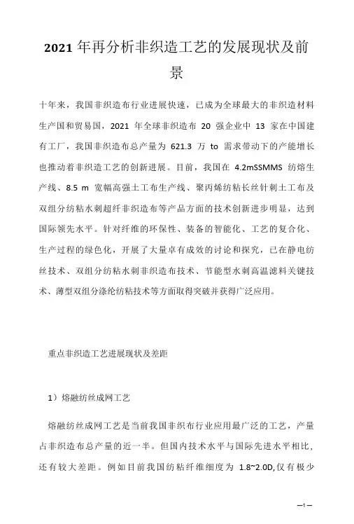 2021年再分析非织造工艺的发展现状及前景
