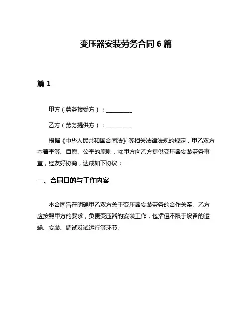 变压器安装劳务合同6篇
