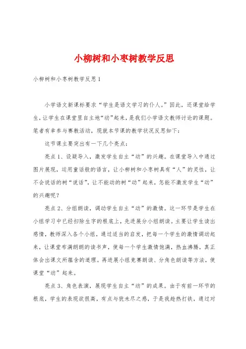 小柳树和小枣树教学反思