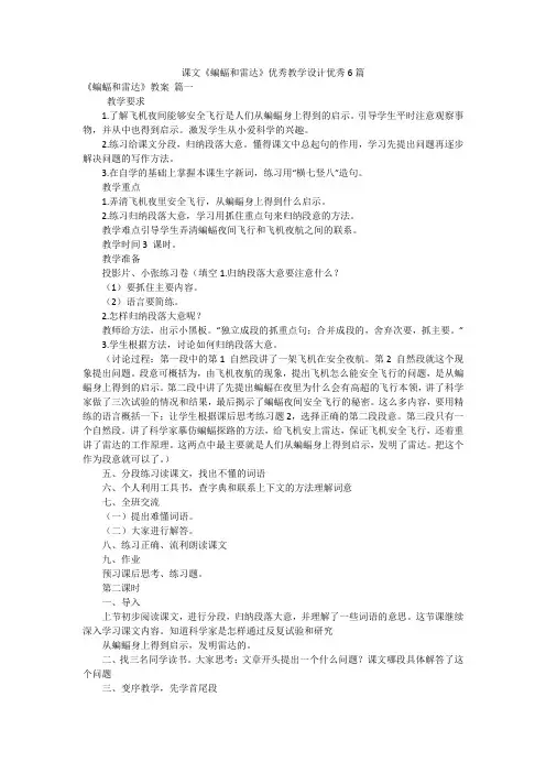 课文《蝙蝠和雷达》优秀教学设计优秀6篇