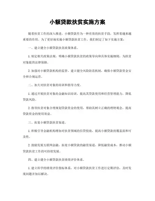 小额贷款扶贫实施方案