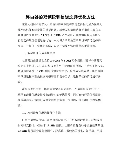 路由器的双频段和信道选择优化方法