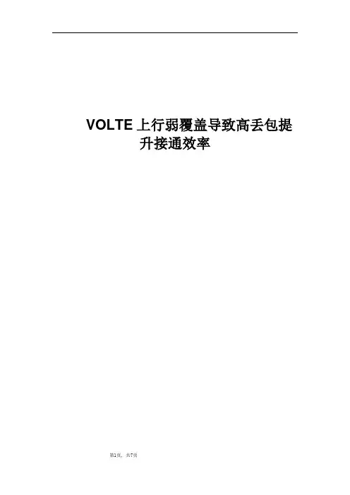精品案例_VoLTE上行弱覆盖导致高丢包提升接通效率