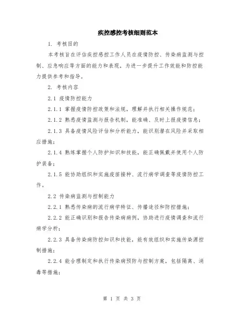疾控感控考核细则范本