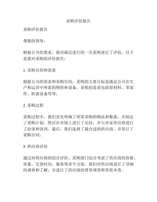 采购评估报告