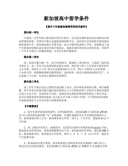 新加坡高中留学条件