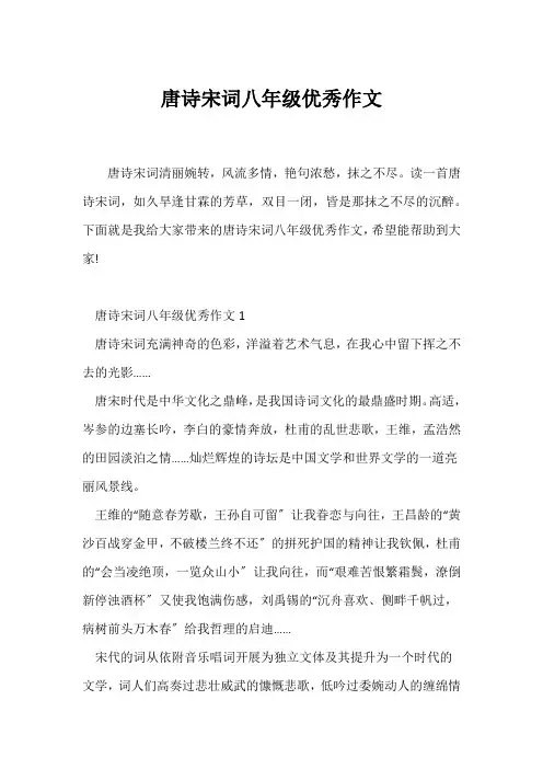 (初二作文)唐诗宋词八年级优秀作文