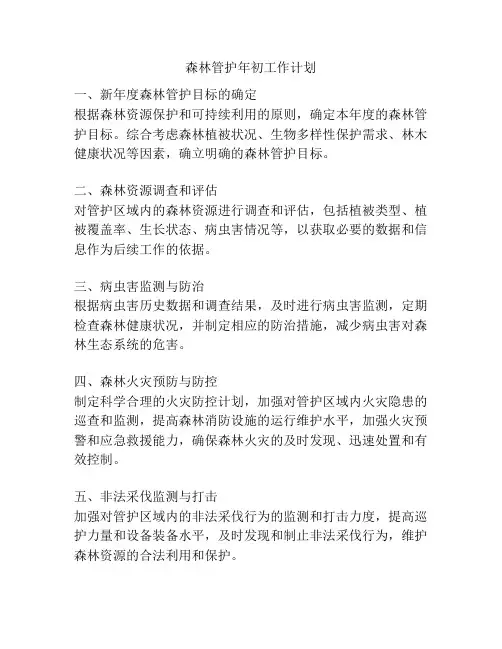 森林管护年初工作计划