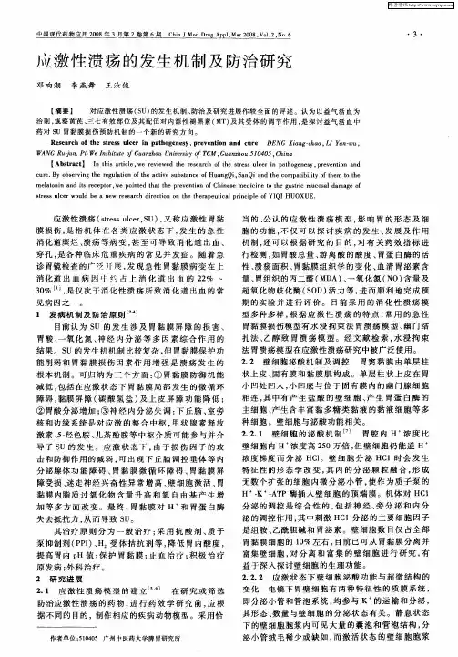 应激性溃疡的发生机制及防治研究