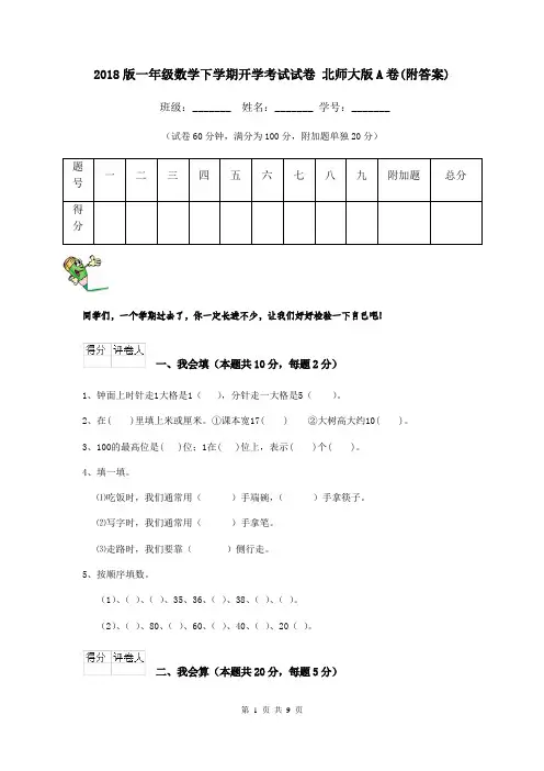 2018版一年级数学下学期开学考试试卷 北师大版A卷(附答案)