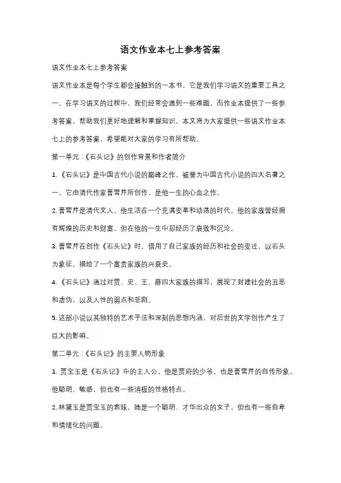 语文作业本七上参考答案