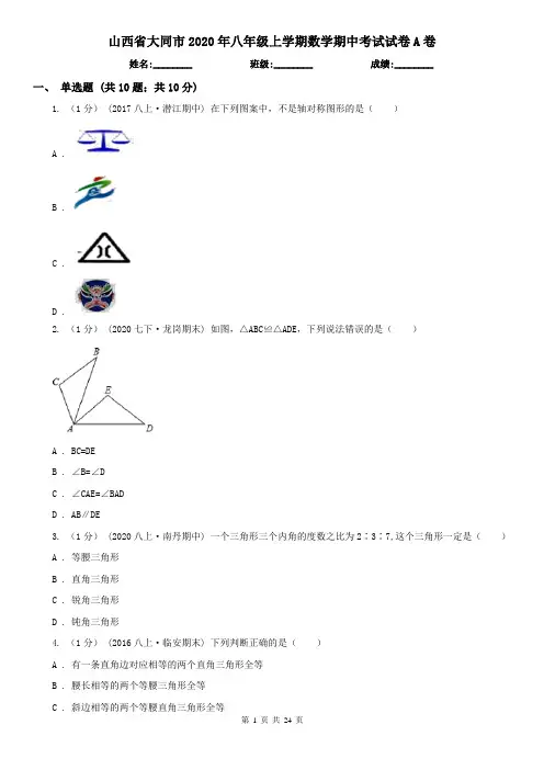 山西省大同市2020年八年级上学期数学期中考试试卷A卷