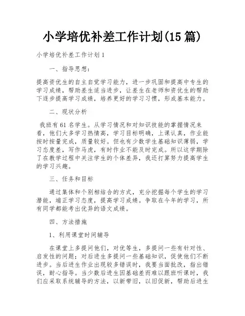 小学培优补差工作计划(15篇)