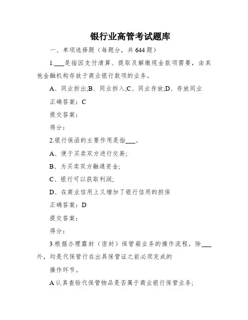 银行业高管考试题库