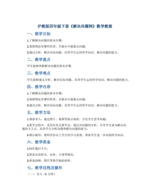 沪教版四年级下册《解决问题例》数学教案