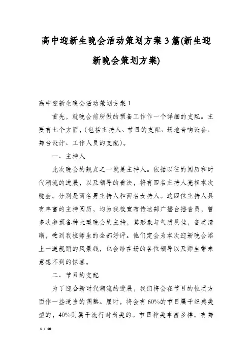 高中迎新生晚会活动策划方案3篇(新生迎新晚会策划方案)
