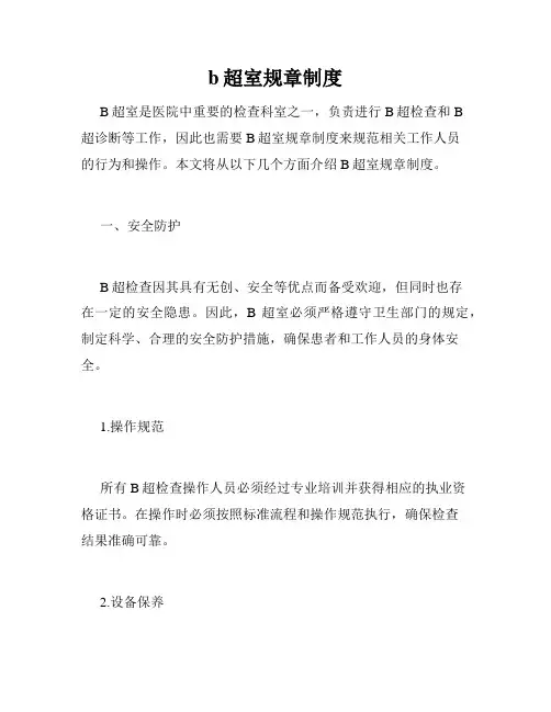 b超室规章制度