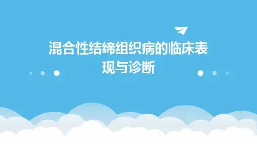 混合性结缔组织病的临床表现与诊断