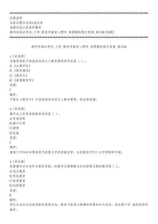 教师资格证考试_小学_教育学教育心理学_真题模拟题及答案_第15套_背题模式