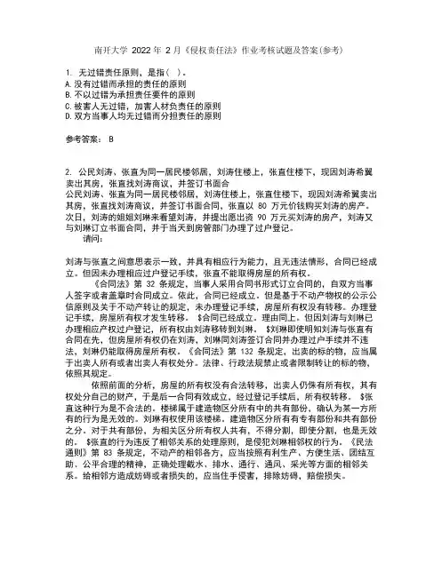 南开大学《侵权责任法》作业考核试题2答案参考