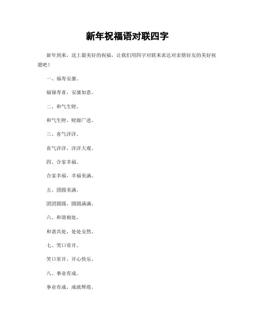 新年祝福语对联四字