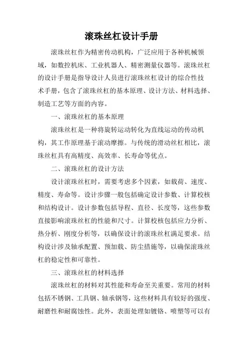 滚珠丝杠设计手册