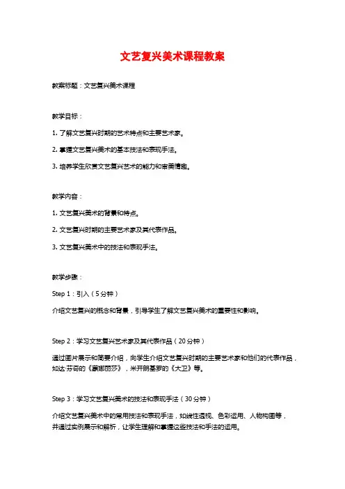文艺复兴美术课程教案